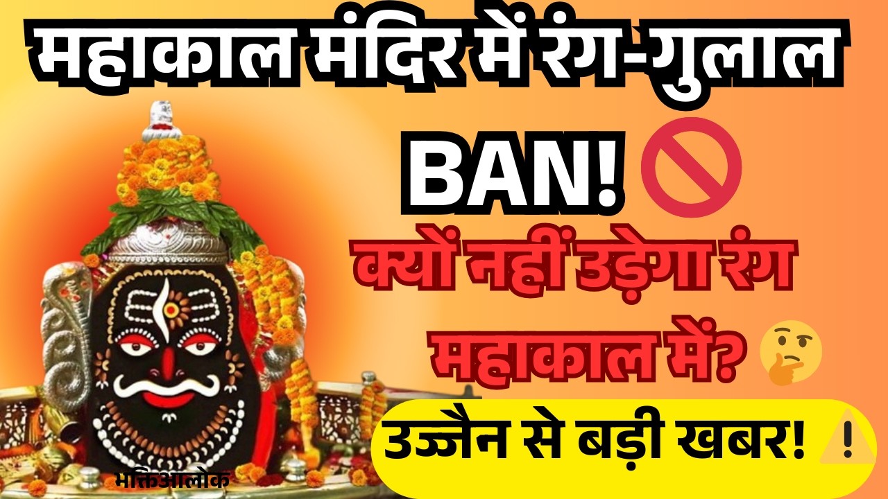महाकाल मंदिर में रंग-गुलाल BAN! 🚫|| क्यों नहीं उड़ेगा रंग महाकाल में? 🤔 || उज्जैन से बड़ी खबर! ⚠️