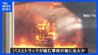 ソウル郊外の高速道路で火災　5人死亡 37人けが｜TBS NEWS DIG