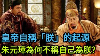 皇帝自稱「朕」的起源，朱元璋為何不稱自己為朕？