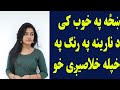 ښځه په خوب کی د نارینه په رنګ په خپله خلاصیږی خو