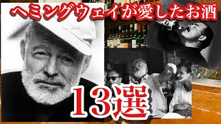 【ヘミングウェイの愛したお酒16選】16Alchole Drinks that Hemingway loved