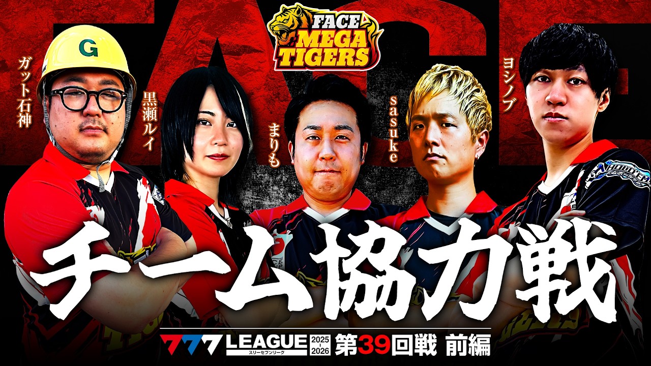 777 League 3rd] Face Mega Tigers Team Cooperation Match, Round 39