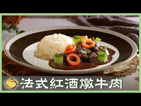 法式經典料理！在家輕鬆做「紅酒燉牛肉」大廚教學不藏私！│陳冠廷 老師