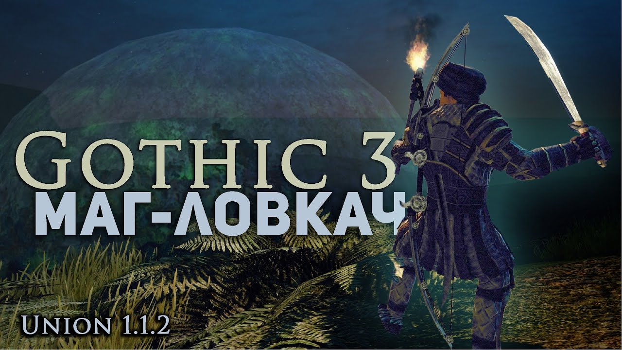 Gothic 3 МАСТЕР ТЕМНЫХ ИСКУСТВ Balance Ultimate v 2.12 За Ассасина