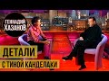 Геннадий Хазанов - "Детали" с Тиной Канделаки (2005 г.)