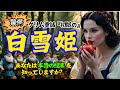 【グリム童話】9割の人が知らない!本当は怖い白雪姫...ディズニーでは語られなかった恐怖の裏話とは?【歴史解説】【歴史ミステリー】【閲覧注意】【グリム童話の歴史】【リメイク】