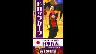 【変化球】ドッジボール日本代表エースが投げる(ドロップカーブ)