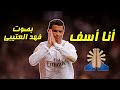 سبب اعتذار كرستيانو رونالدو لجماهير ريال مدريد تعليق فهد العتيبي 