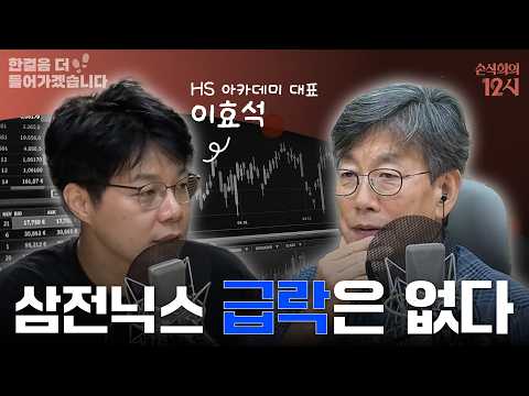 [손석희의 12시] 전 세계가 주목하는 코스피, 유례 없는 변동성에도 삼전닉스 미래 밝다? | 한 걸음 더 들어가겠습니다 | MBC 260629 방송