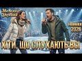 Я можу слухати це вічно Рідні пісні що торкаються серця Велика збірка 5