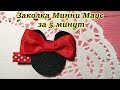 Детская заколка Минни Маус! Красивая заколочка с МЫШКОЙ. Видео урок