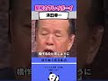 ハマコーの愛人問題で田嶋氏が説教する!#ハマコー #浜田幸一 #自民党
