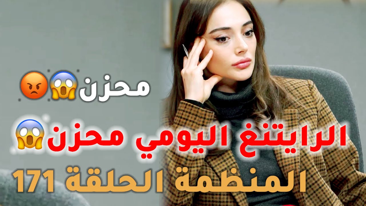 الرايتنغ اليومي😱😡/مسلسل المنظمة الحلقة 171 نزول/توقيف مسلسل للاسف/موعدكم الليلة💣🔥