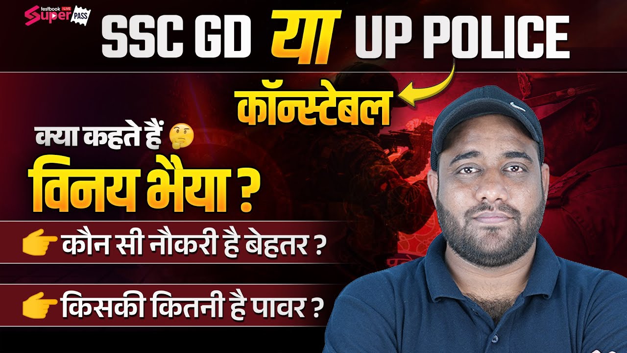 SSC GD Vs UP Police Constable कौन है आपके लिए बेहतर ? | Salary, Job Profile, Posts | 