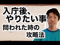 入庁後、やりたいことを問われた時の攻略法〜地方公務員試験対策〜