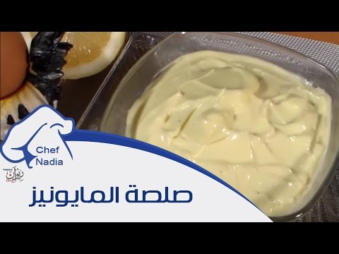 طريقة عمل المايونيز السريعة والناجحة الشيف نادية | Mayonnaise