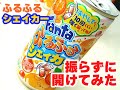 「ファンタ ふるふるシェイカー オレンジ」を振らずに缶切り