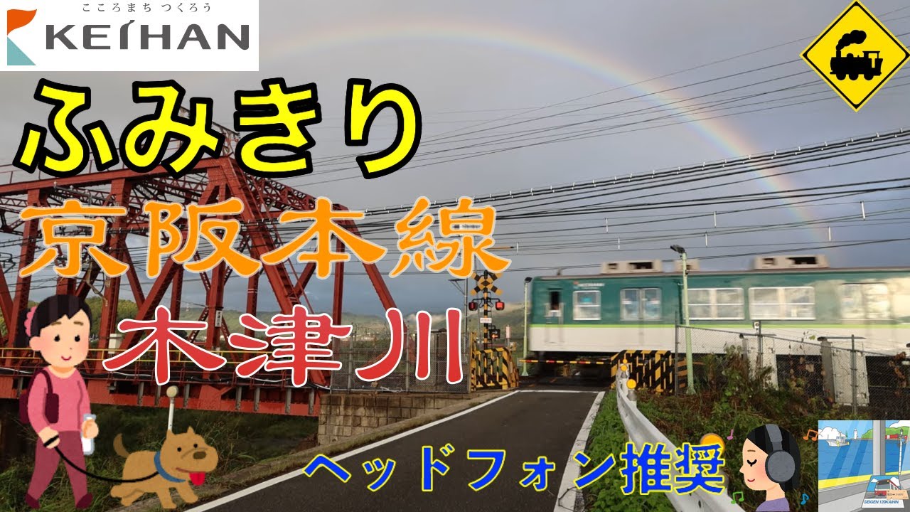 踏切】京阪本線🌈虹がかかる木津川トラス橋と踏切🚃✨京阪本線が描く