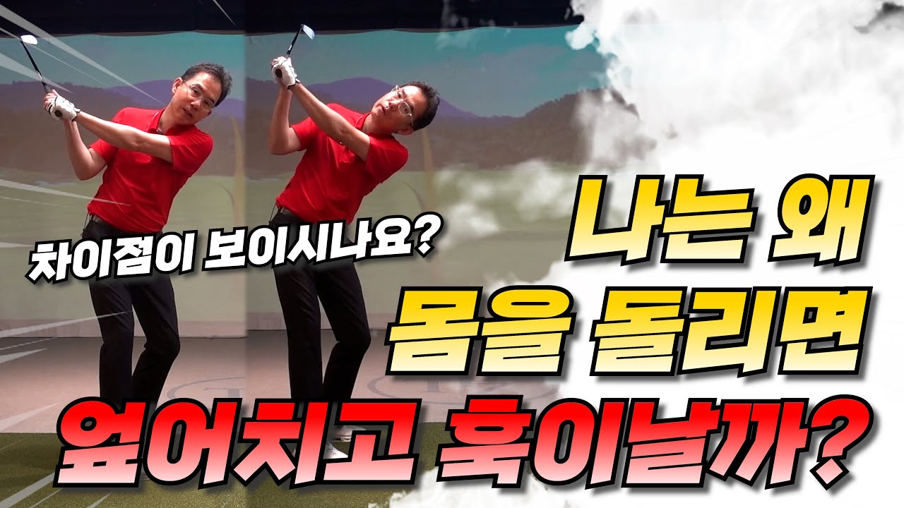 나는 왜 몸을 돌리면 엎어치고 훅이날까?  바로 교정해 드립니다!!!