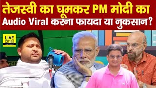 Tejashwi Yadav का घूम -घूमकर PM Modi का Audio Viral करना, कितना फायदा, कितना नुकसान? | Bihar News