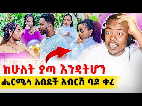 ሔርሜላ አበደች አብርሽ ባዶ ቀረ EthiopianEntertainment Abgrace ዮአዳን Ethio Rutagrace