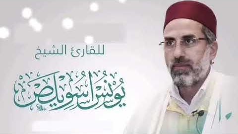 سورة الحديد للشيخ يونس اسويلص برواية ورش عن نافع.