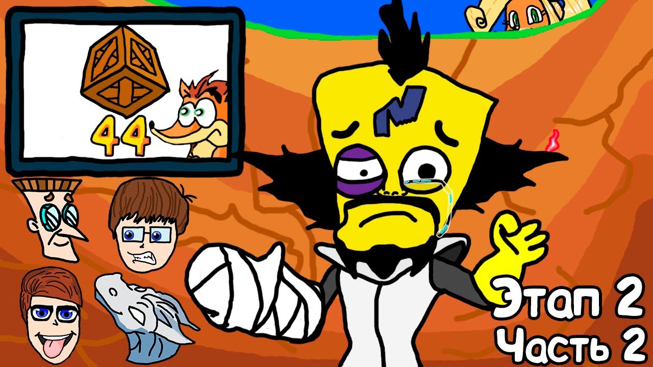 Этап 2 (IvanBan,Dimension Bomber,Evolution,LooPeR) Часть вторая