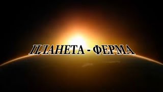 КУПОЛ над фермой "ПЛАНЕТА ЗЕМЛЯ". ЗВЁЗДЫ-ЛАМПОЧКИ. КОСМОСА НЕТ. Как нас ДУРЯТ... КУПОЛ над фермой "ПЛАНЕТА ЗЕМЛЯ". ЗВЁЗДЫ-ЛАМПОЧКИ. КОСМОСА НЕТ. Как нас ДУРЯТ...