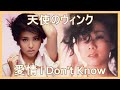 天使のウィンク(松田聖子) + 愛情 I Don&#39;t Know (林憶蓮) *