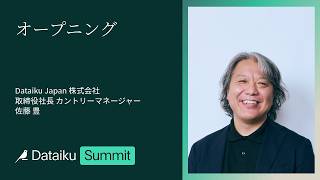 【ゼネラルセッション】オープニング | Dataiku Summit TOKYO 2026