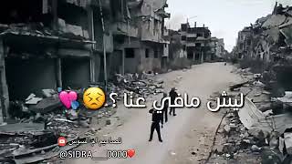 ليش ماعنا لاعياد ولازينة ياعالم ارضي محروقة