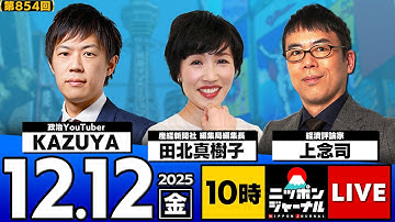 【ニッポンジャーナル】上念司×田北真樹子×KAZUYA 最新ニュースを徹底解説！