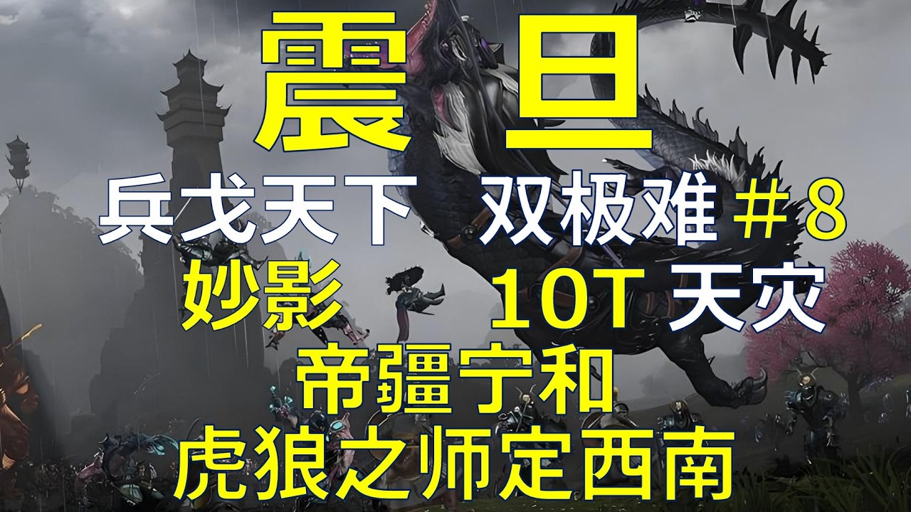 【战锤3全网最细实况攻略】震旦 妙影 兵戈天下 10T天灾实况＃8 帝疆宁和 虎狼之师定西南 更强AI
