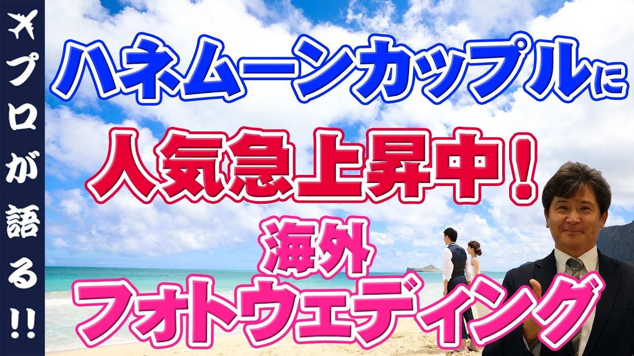 海外フォトウェディング】人気急上昇！海外フォトウェディングについて