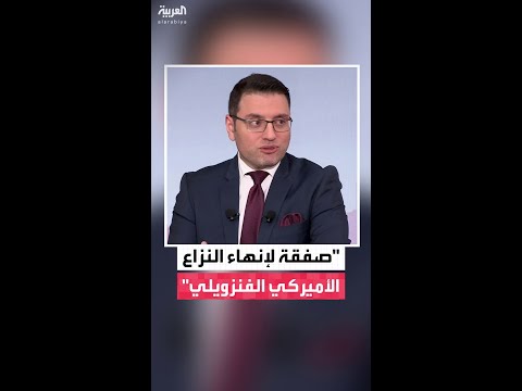 الصحافي في شبكة العربية عبادة اللدن سيناريو الصفقة الأقرب لإنهاء الصراع الأميركي مع فنزويلا