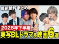 【2025年下半期】注目の実写BLドラマ＆映画6選！新作ラッシュ到来
