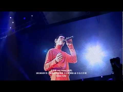 20130329 蕭敬騰 Jam Hsiao 소경등 [倒帶] 台北安可站