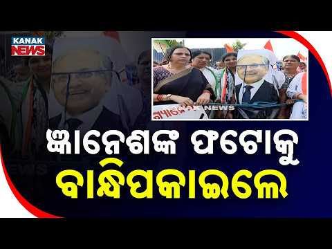 ଏକାଠି ହେଲେ ମହିଳାମୋର୍ଚ୍ଚାର ନେତ୍ରୀ | Odisha Bandh: Women Congress Workers Tie Gyanesh Kumar’s Poster