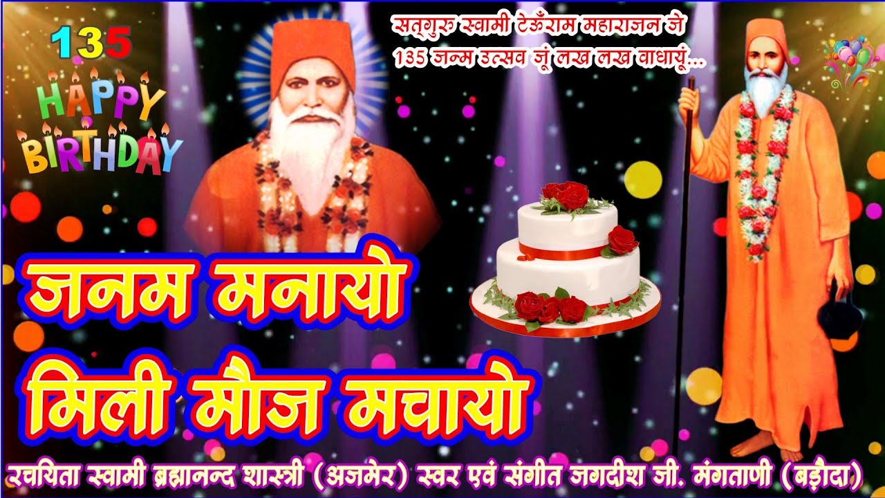 JANAM MANAYO | SWAMI TEOONRAM BHAJAN | SATNAM SAKHI BHAJAN | JAGDISH G. MANGTANI | BIRTHDAY SONG