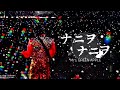 Mrs. GREEN APPLE - ナニヲナニヲ 【LIVE from "ゼンジン未到とイ/ミュータブル 4.19"】