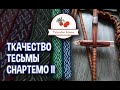 Ткачество на дощечках. Тесьма Снартемо II (Норвегия) прим. 500 г. н. э.