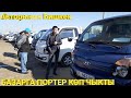 Портер 1-2 / БААЛАРЫ/ СВЕЖИЙ ПЕРЕГОН / 25.10.20 / #авторынокбишкек2020 # бишкеккабар2020