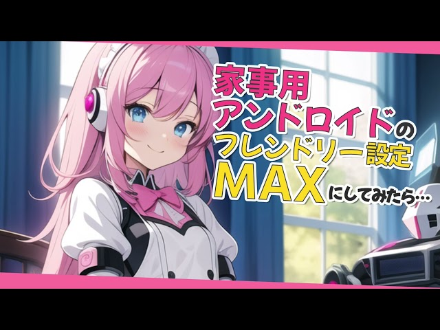 【シチュボ・アンドロイド】買ってきた、家事用アンドロイドをフレンドリーモードにしたら・・・