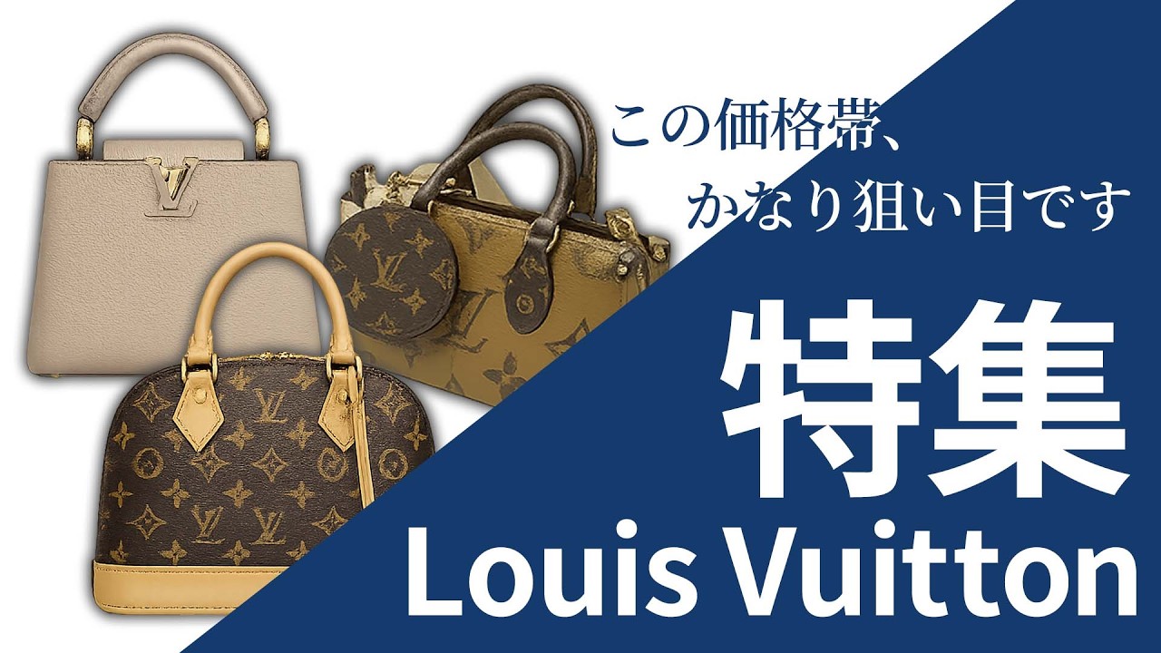 ルイヴィトンが狙い目！売り切れ注意。人気バッグを限界価格でご紹介 
