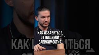 Как избавиться от ПИЩЕВОЙ ЗАВИСИМОСТИ?  #зависимость #алкоголь #курение #еда #пища #гаджеты