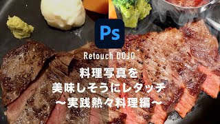 【Retouch Technique】熱々料理のレタッチテクを実践しながらご紹介【レタッチテクニック】