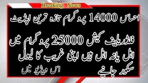 Ehsaas14000 program taza tareen update|flood relief 25000 cash program check level score