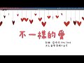不一樣的愛 Different Kind Of Love 盛曉玫 Amy Sand 泥土音樂專輯 3 脚步 不一樣的愛 Different Kind Of Love 盛曉玫 Amy Sand 泥土音樂專輯 3 脚步