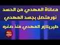صفات المهدي نور متصل بجسده ـ طير يلازم المهدي منذ صغره ـ معاناة المهدي من الحسد ـ علامة في كف المهدي صفات المهدي نور متصل بجسده ـ طير يلازم المهدي منذ صغره ـ معاناة المهدي من الحسد ـ علامة في كف المهدي