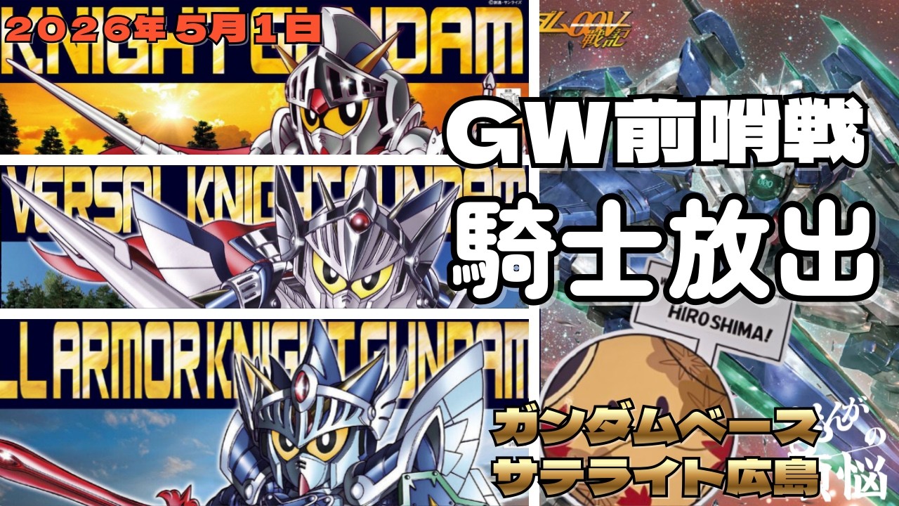 5月1日 メーデー！メーデー！！騎士にダブルオーが広島襲来 モモンガは歓喜する？